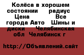 Колёса в хорошем состоянии! 13 радиус › Цена ­ 12 000 - Все города Авто » Шины и диски   . Челябинская обл.,Челябинск г.